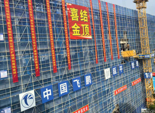 熱烈慶祝3號(hào)車間改建工程喜結(jié)金頂！
