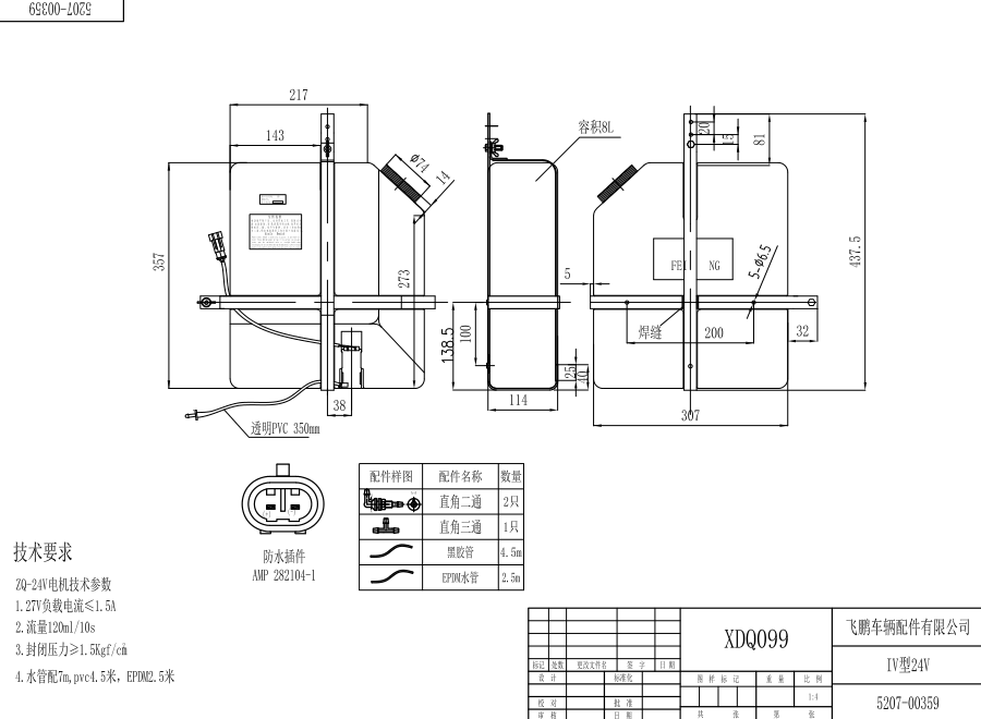 XDQ099 IV type washer system（24V）