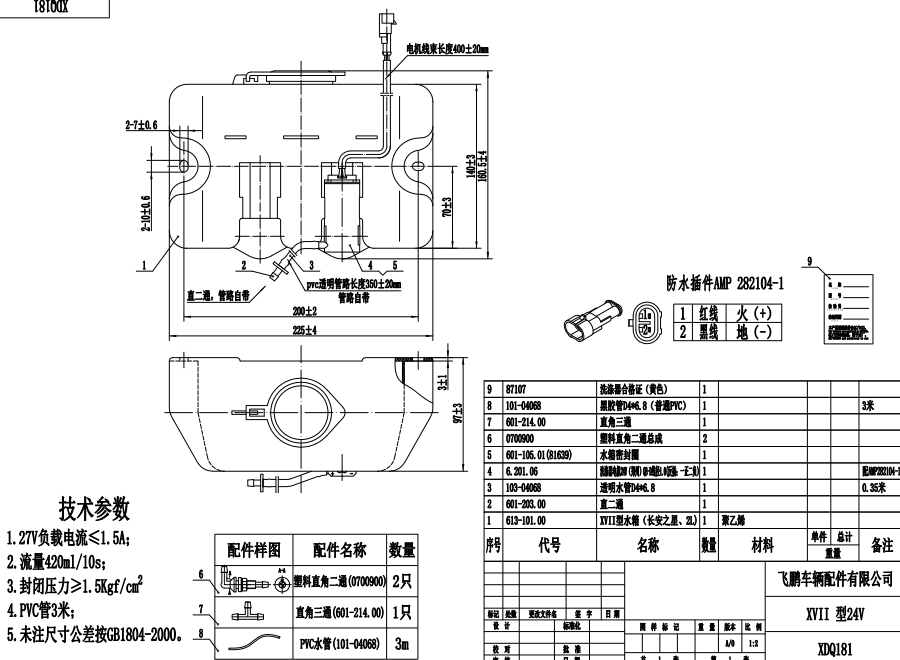 XDQ181 XVII type washer system（24V）